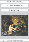Η εκδρομή