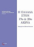 Η Ελλάδα στον 19ο και 20ό αιώνα