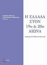 Η Ελλάδα στον 19ο και 20ό αιώνα
