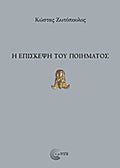 Η επίσκεψη του ποίηματος