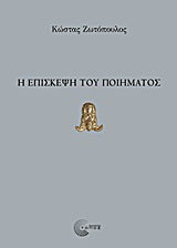 Η επίσκεψη του ποίηματος