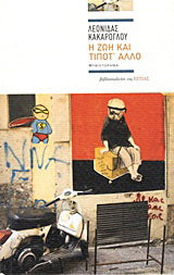 Η ζωή και τίποτ' άλλο