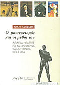 Ο μοντερνισμός και οι μύθοι του