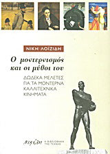 Ο μοντερνισμός και οι μύθοι του