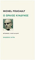 Ο ωραίος κίνδυνος