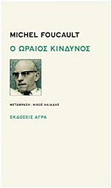 Ο ωραίος κίνδυνος