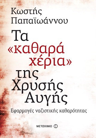 Τα "καθαρά χέρια" της Χρυσής Αυγής