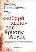 Τα "καθαρά χέρια" της Χρυσής Αυγής