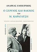 Ο "Σέργιος και Βάκχος" του Μ. Καραγάτση