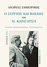 Ο "Σέργιος και Βάκχος" του Μ. Καραγάτση