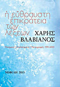 Η εύθραυστη επικράτεια των λέξεων