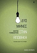 Δυο μήνες στην αποθήκη