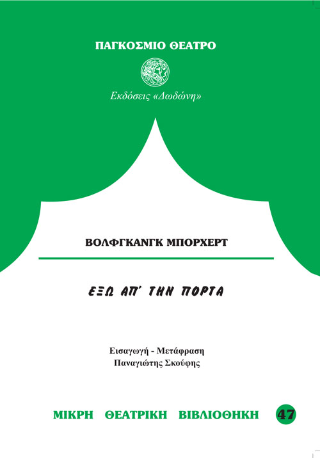 Έξω απ' την πόρτα