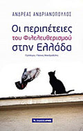Οι περιπέτειες του Φιλελευθερισμού στην Ελλάδα