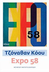 Expo 58
