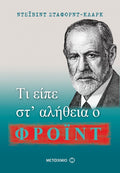 Τι είπε στ' αλήθεια ο Φρόιντ