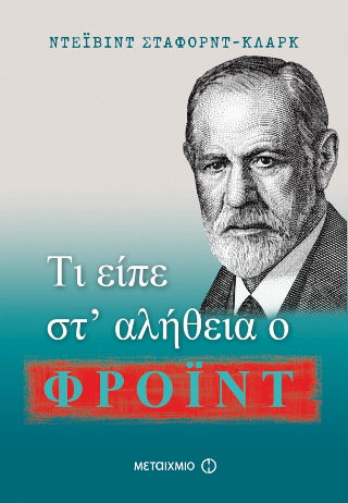 Τι είπε στ' αλήθεια ο Φρόιντ
