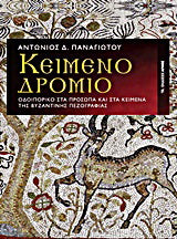 Κειμενοδρόμιο