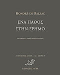 Ένα πάθος στην έρημο