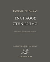 Ένα πάθος στην έρημο