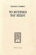 Το μυστικό του Ιησού