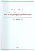 Αγαπητέ Στρατή...