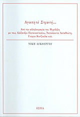 Αγαπητέ Στρατή...