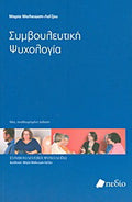 Συμβουλευτική ψυχολογία