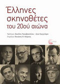 Έλληνες σκηνοθέτες του 20ού αιώνα