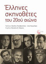 Έλληνες σκηνοθέτες του 20ού αιώνα