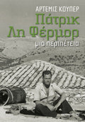Πάτρικ Λη Φέρμορ: Μια περιπέτεια