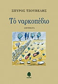Το ναρκοπέδιο
