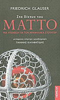 Στα δίχτυα του Μάττο