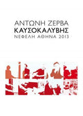 Καυσοκαλύβης