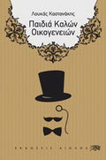 Παιδιά καλών οικογενειών