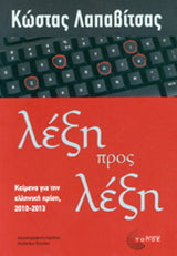 Λέξη προς λέξη