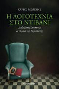 Η λογοτεχνία στο ντιβάνι