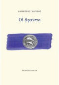 Οι άφαντοι