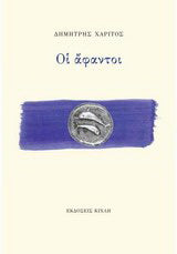 Οι άφαντοι