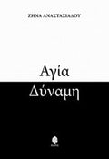 Αγία Δύναμη