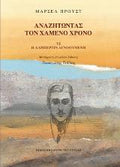 Αναζητώντας τον χαμένο χρόνο