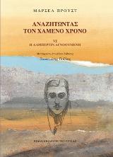 Αναζητώντας τον χαμένο χρόνο