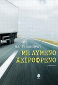 Με λυμένο χειρόφρενο