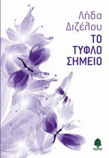 Το τυφλό σημείο