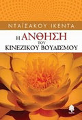 Η άνθηση το κινέζικου βουδισμού