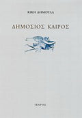 Δημόσιος καιρός