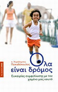 Όλα είναι δρόμος