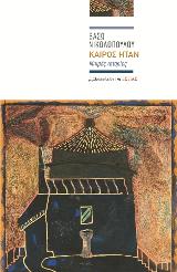 Καιρός ήταν