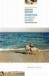 Ζωοφιλικά