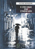 Η ζωή είναι ένα σύνολο από